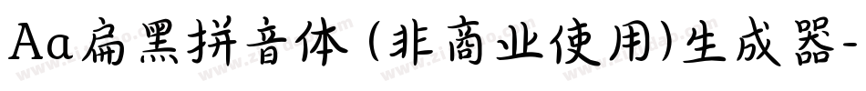 Aa扁黑拼音体 (非商业使用)生成器字体转换